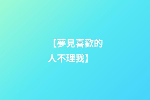【夢見喜歡的人不理我】