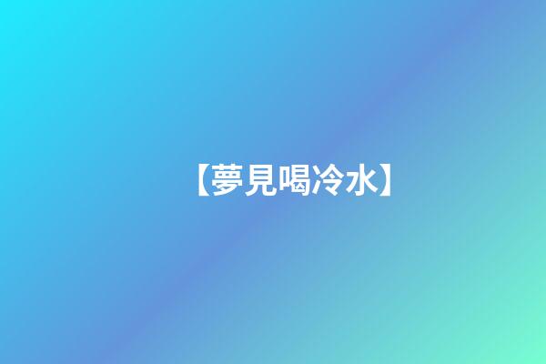 【夢見喝冷水】