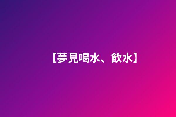 【夢見喝水、飲水】