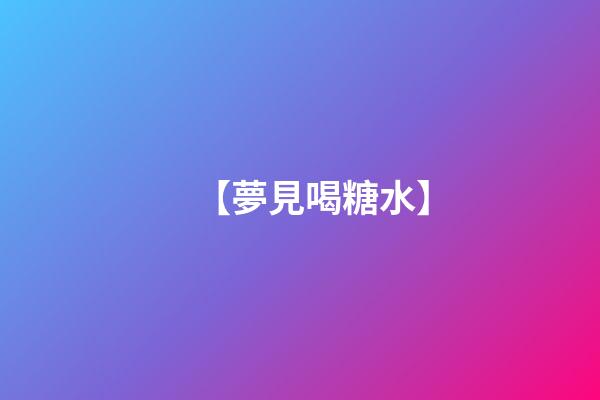 【夢見喝糖水】