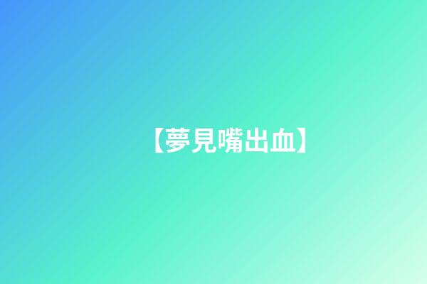 【夢見嘴出血】