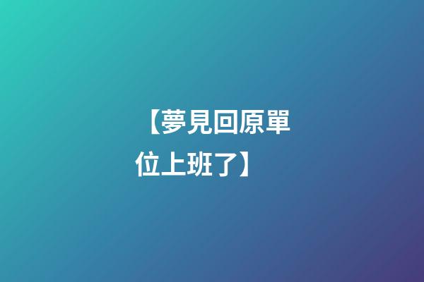 【夢見回原單位上班了】