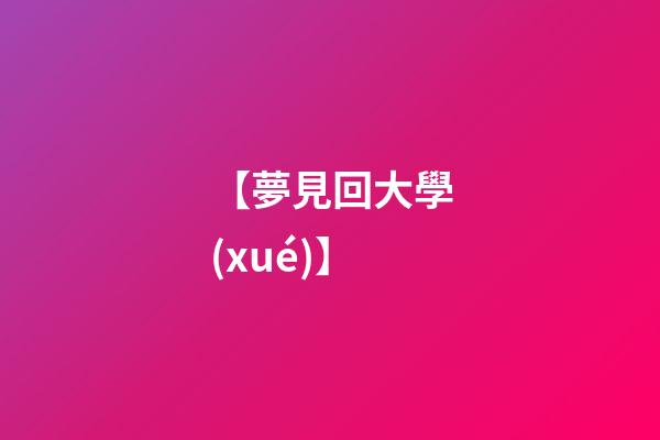 【夢見回大學(xué)】