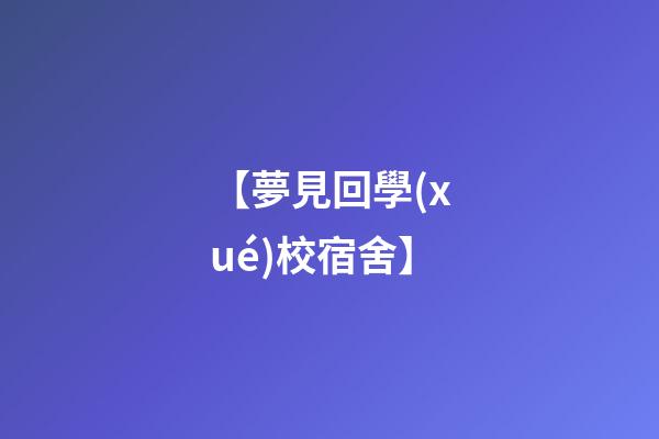 【夢見回學(xué)校宿舍】