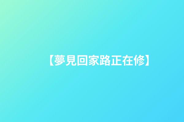 【夢見回家路正在修】