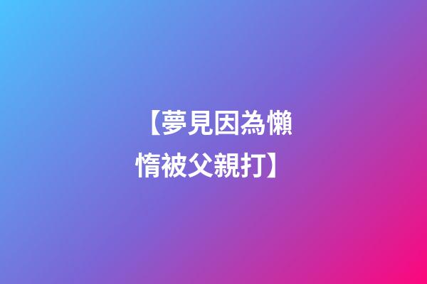 【夢見因為懶惰被父親打】