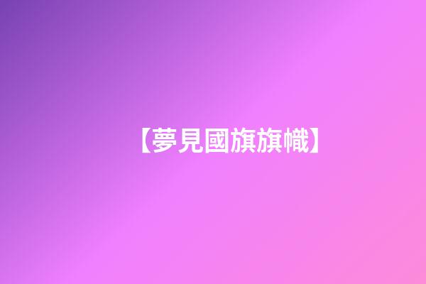 【夢見國旗旗幟】