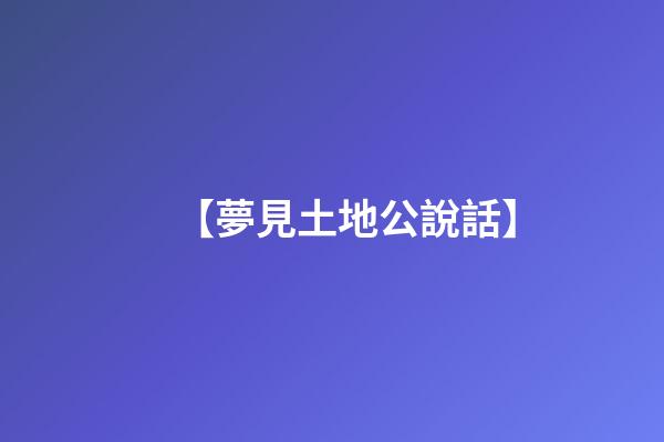 【夢見土地公說話】