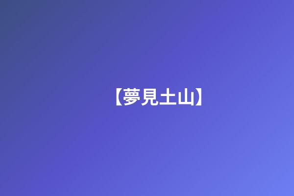 【夢見土山】