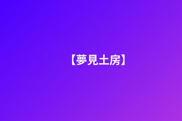 【夢見土房】