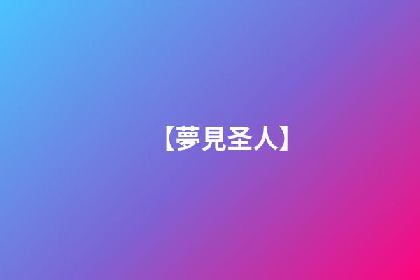 【夢見圣人】