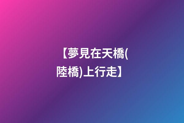 【夢見在天橋(陸橋)上行走】