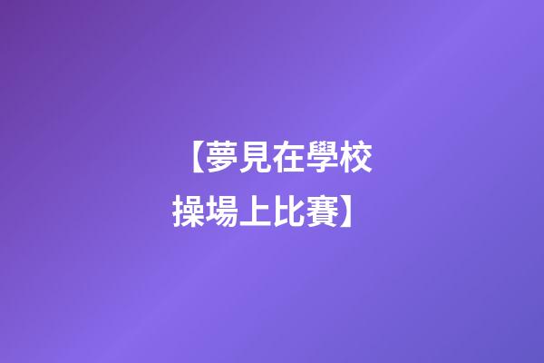 【夢見在學校操場上比賽】