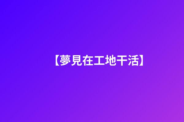 【夢見在工地干活】
