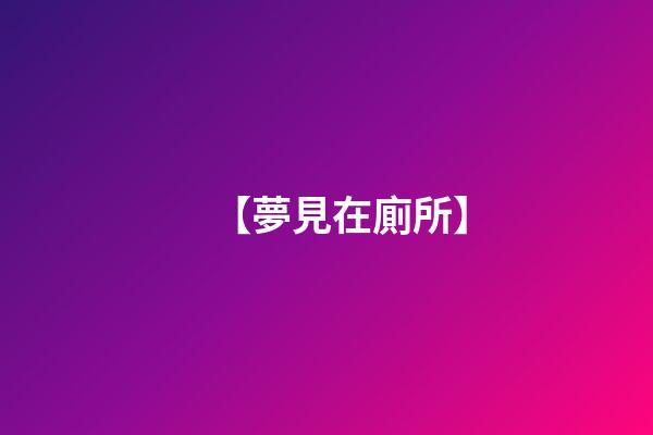【夢見在廁所】