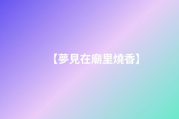 【夢見在廟里燒香】