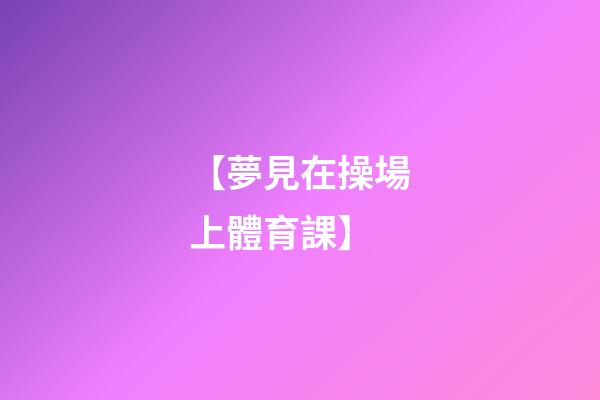 【夢見在操場上體育課】