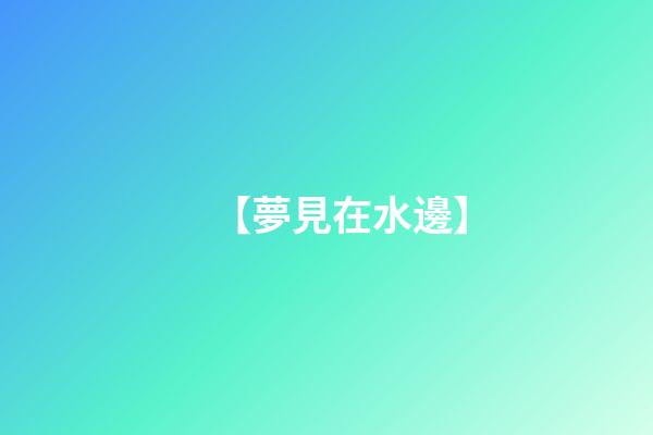 【夢見在水邊】