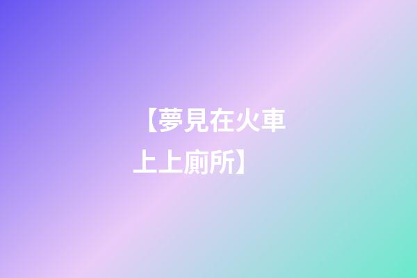 【夢見在火車上上廁所】