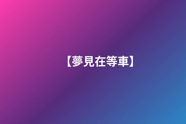 【夢見在等車】