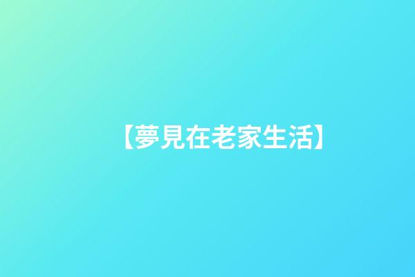 【夢見在老家生活】