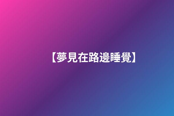 【夢見在路邊睡覺】