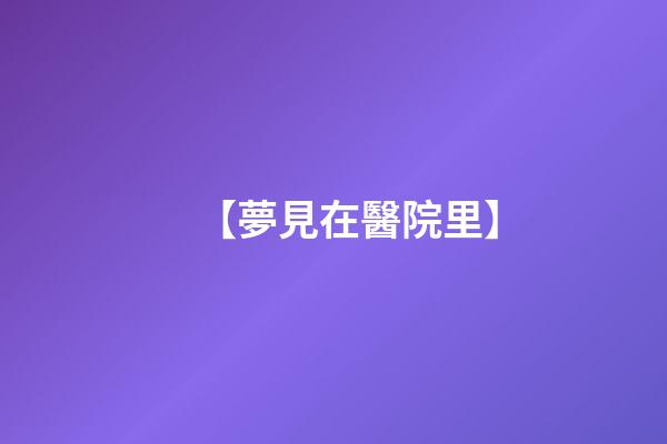 【夢見在醫院里】