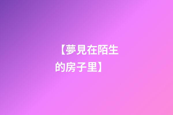 【夢見在陌生的房子里】