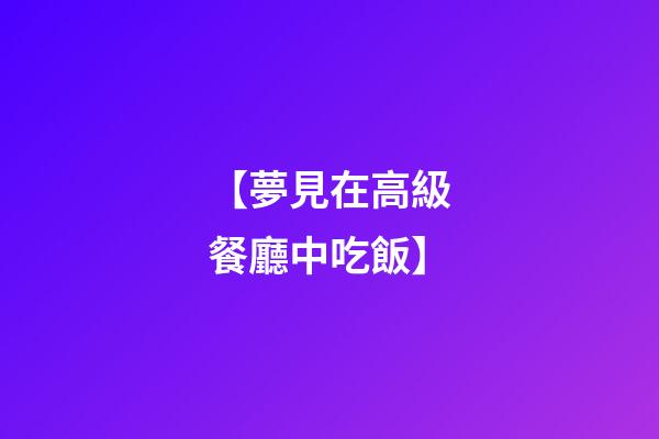 【夢見在高級餐廳中吃飯】