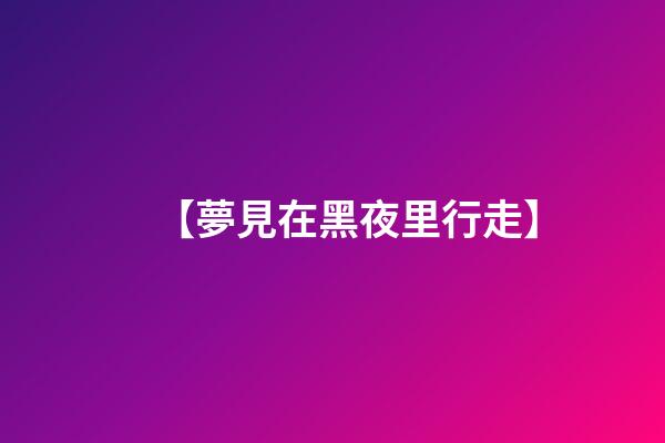 【夢見在黑夜里行走】