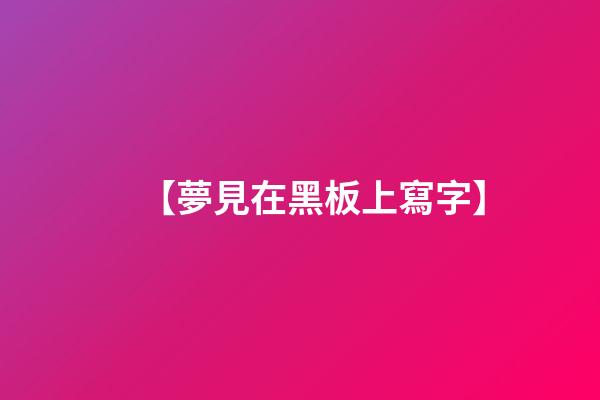 【夢見在黑板上寫字】