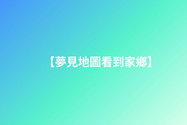 【夢見地圖看到家鄉】