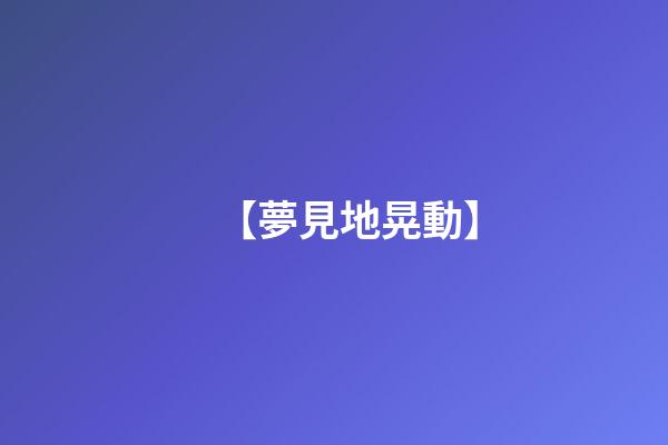 【夢見地晃動】