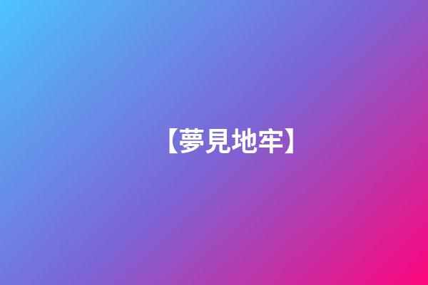 【夢見地牢】