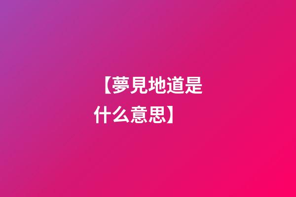 【夢見地道是什么意思】