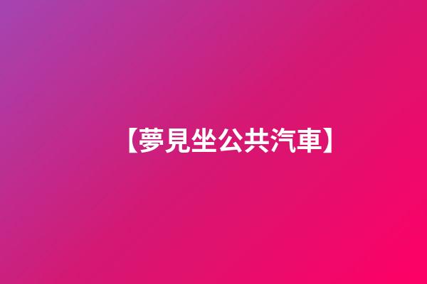 【夢見坐公共汽車】