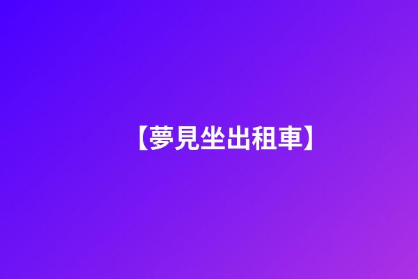 【夢見坐出租車】