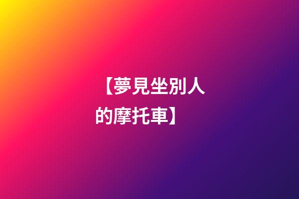 【夢見坐別人的摩托車】
