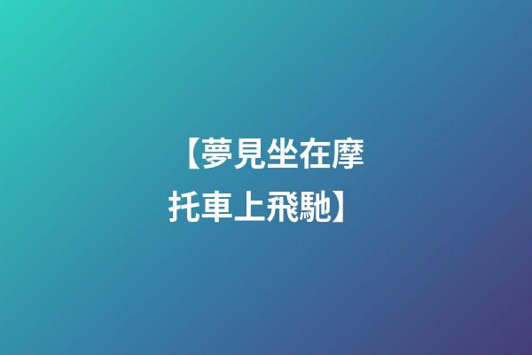 【夢見坐在摩托車上飛馳】