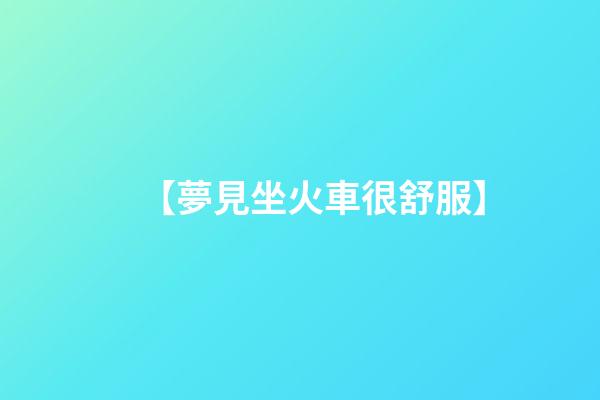 【夢見坐火車很舒服】