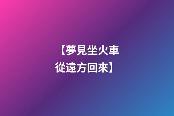 【夢見坐火車從遠方回來】