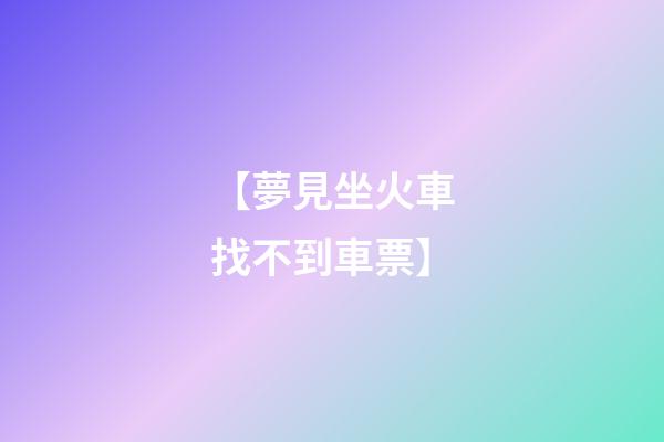 【夢見坐火車找不到車票】