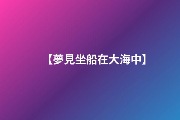 【夢見坐船在大海中】