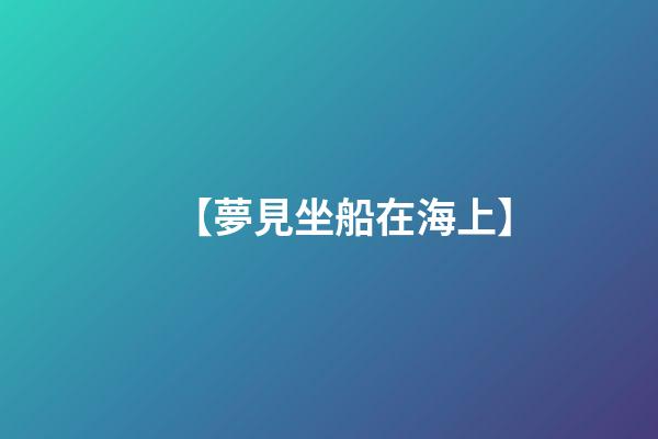 【夢見坐船在海上】