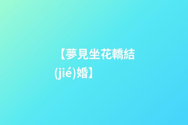 【夢見坐花轎結(jié)婚】