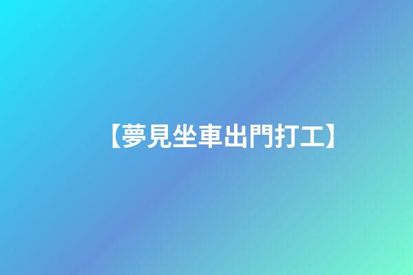【夢見坐車出門打工】