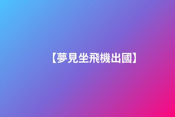 【夢見坐飛機出國】