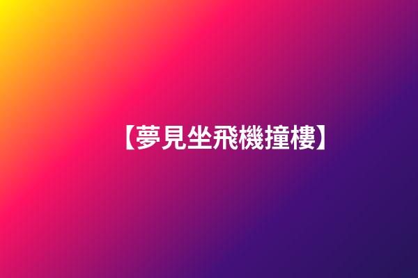 【夢見坐飛機撞樓】