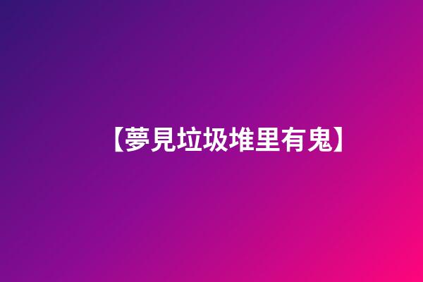 【夢見垃圾堆里有鬼】