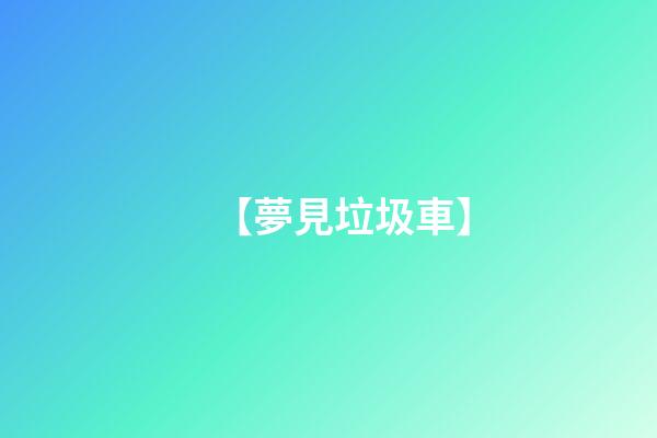 【夢見垃圾車】